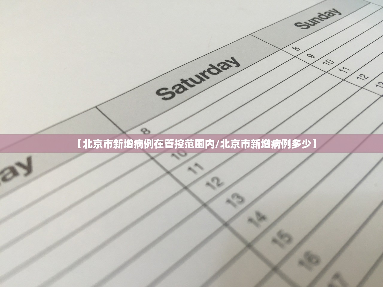 【北京市新增病例在管控范围内/北京市新增病例多少】 【北京市新增病例在管控范围内/北京市新增病例多少】