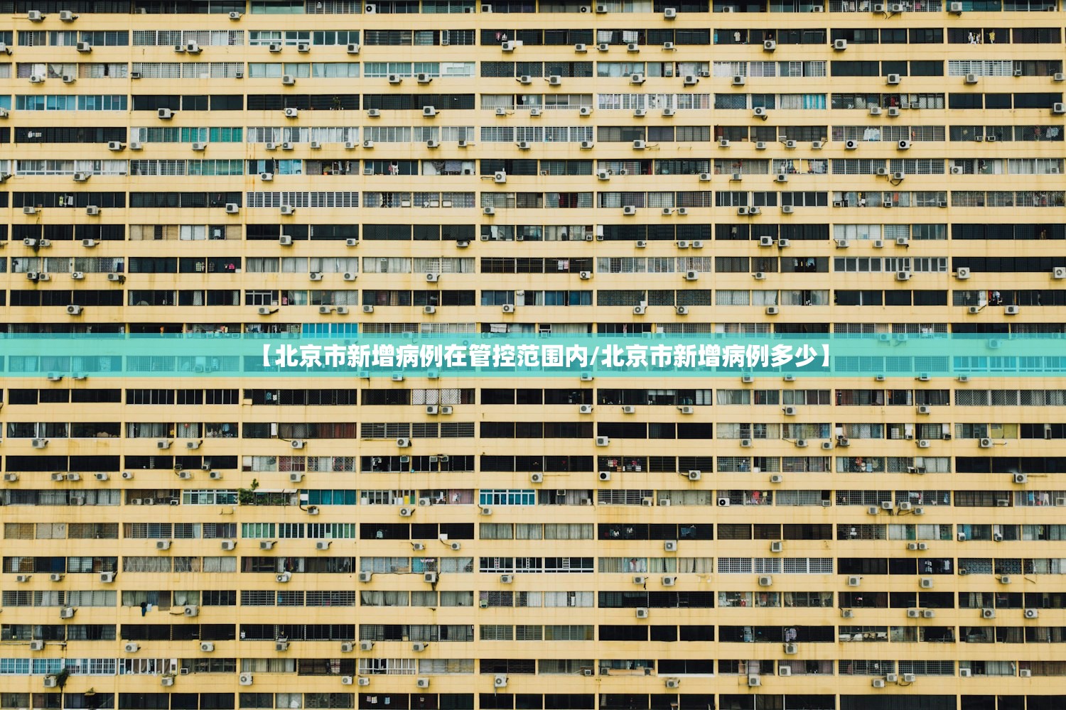 【北京市新增病例在管控范围内/北京市新增病例多少】 【北京市新增病例在管控范围内/北京市新增病例多少】