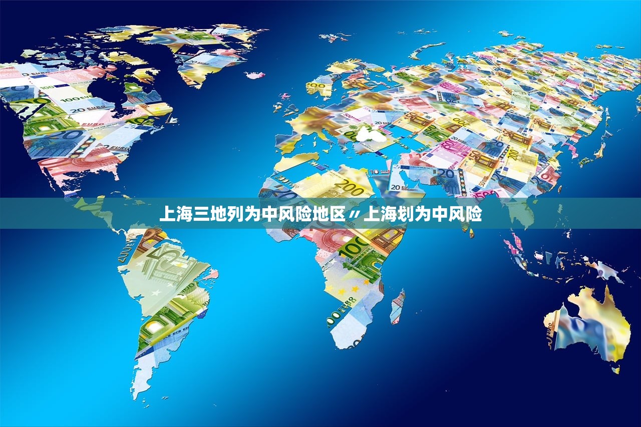上海三地列为中风险地区〃上海划为中风险 上海三地列为中风险地区〃上海划为中风险
