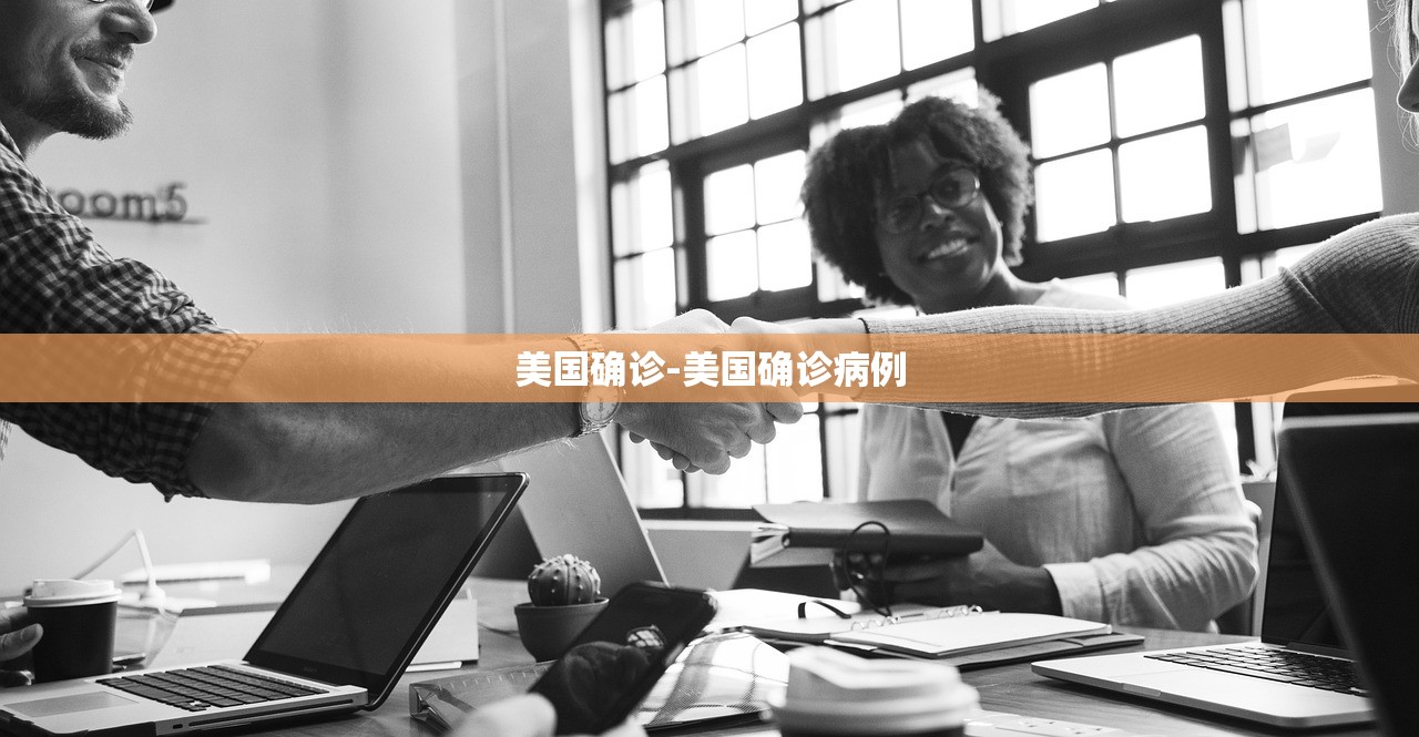 美国确诊-美国确诊病例