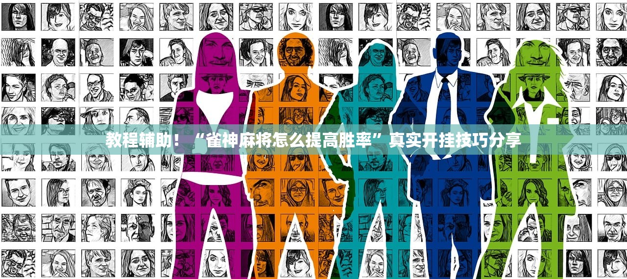 教程辅助！“雀神麻将怎么提高胜率”真实开挂技巧分享
