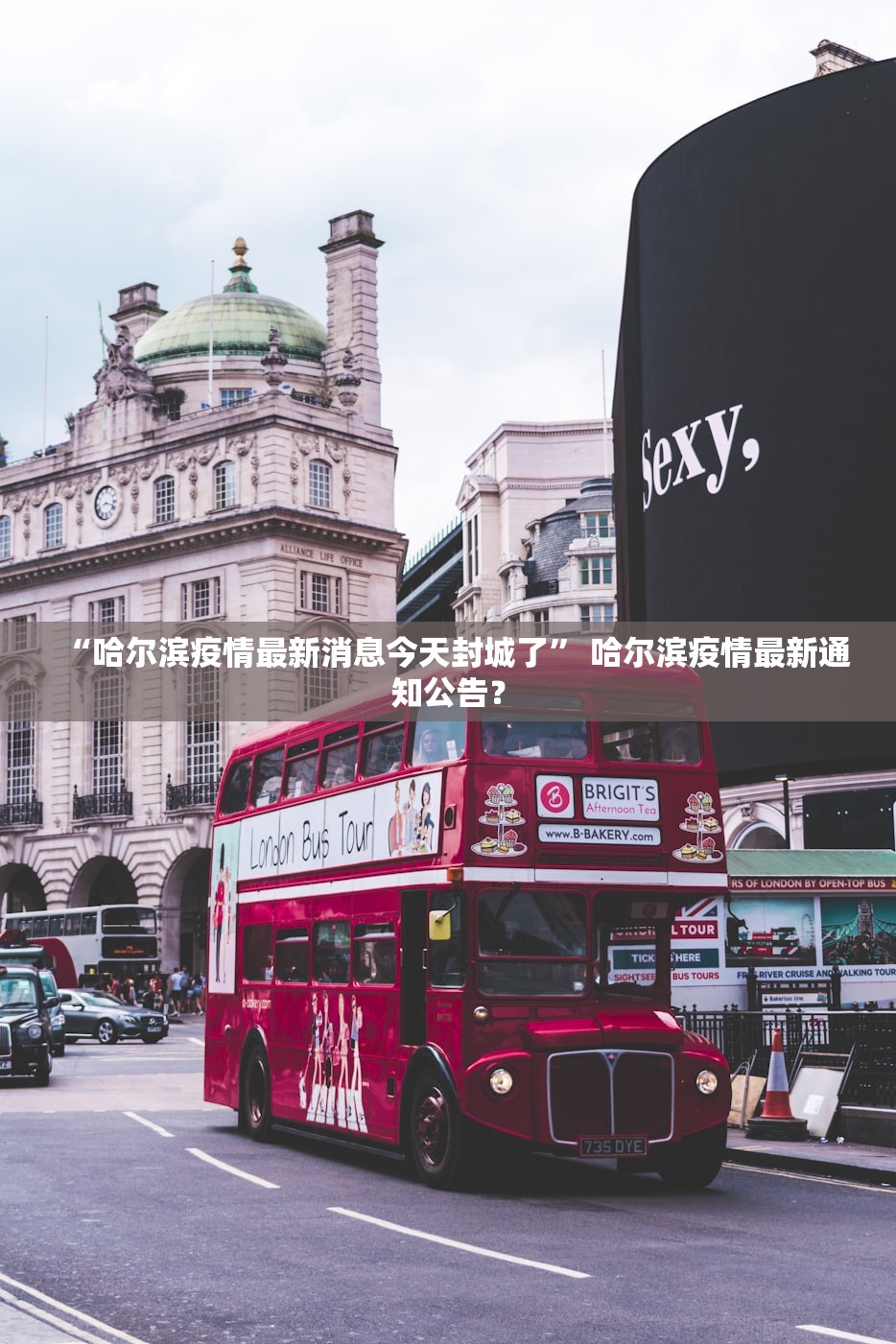 “哈尔滨疫情最新消息今天封城了	” 哈尔滨疫情最新通知公告？