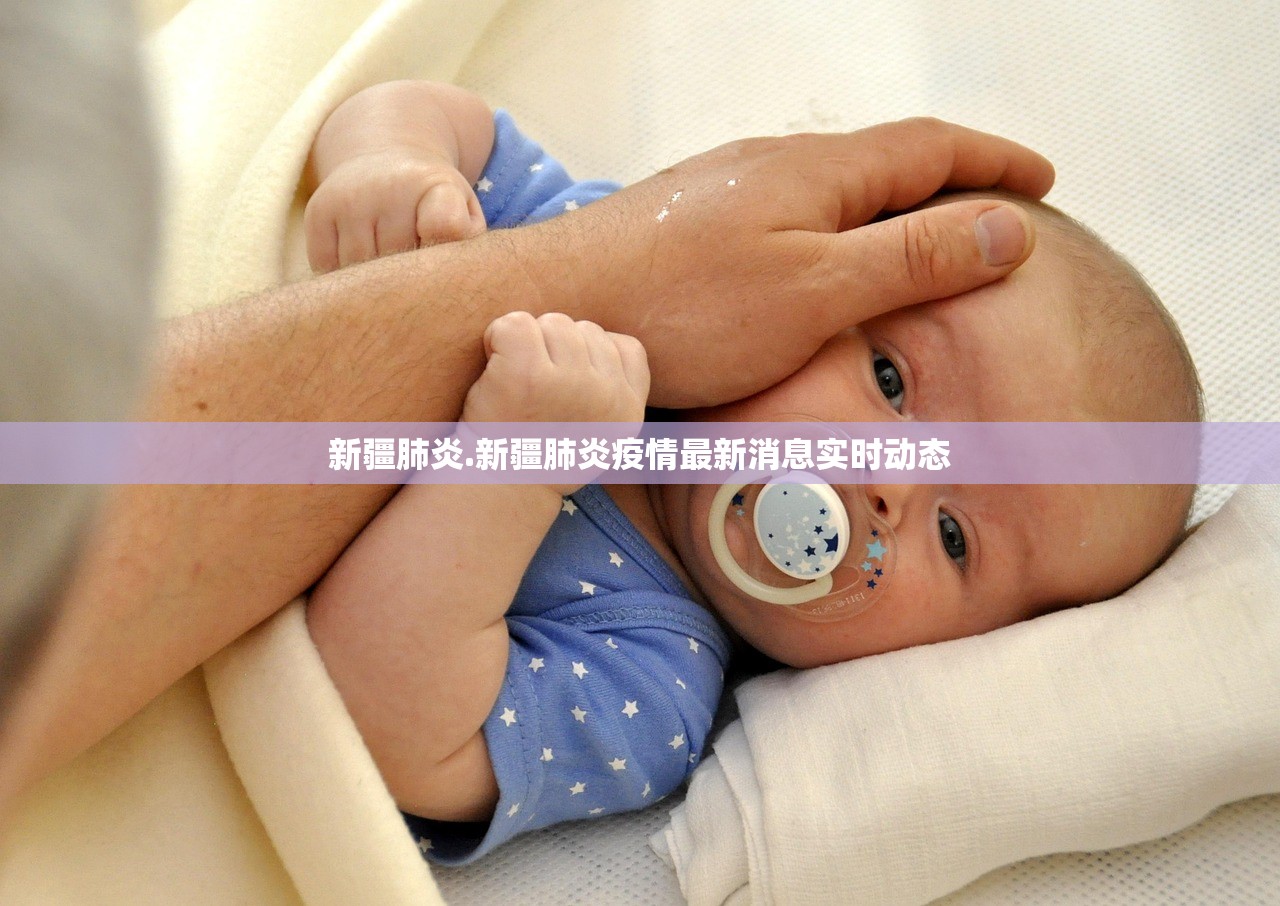 新疆肺炎.新疆肺炎疫情最新消息实时动态