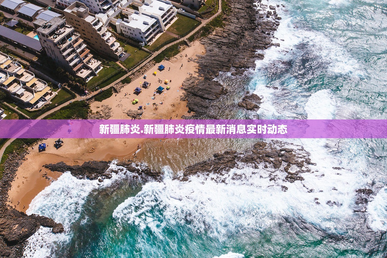 新疆肺炎.新疆肺炎疫情最新消息实时动态