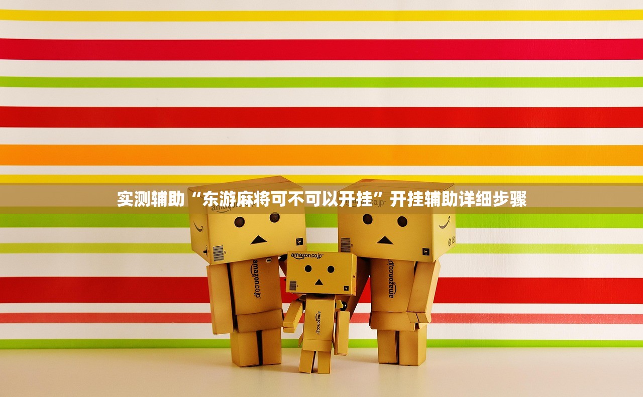 实测辅助“东游麻将可不可以开挂	”开挂辅助详细步骤