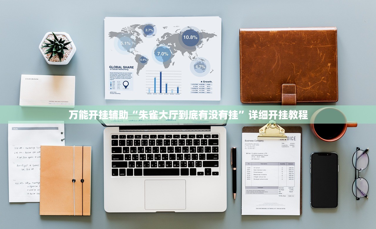 万能开挂辅助“朱雀大厅到底有没有挂	”详细开挂教程