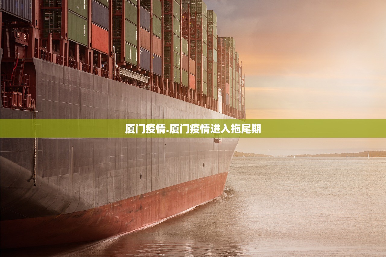 厦门疫情.厦门疫情进入拖尾期