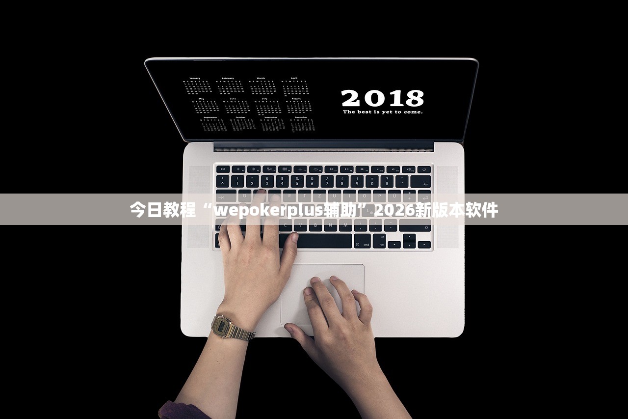 今日教程“wepokerplus辅助”2026新版本软件