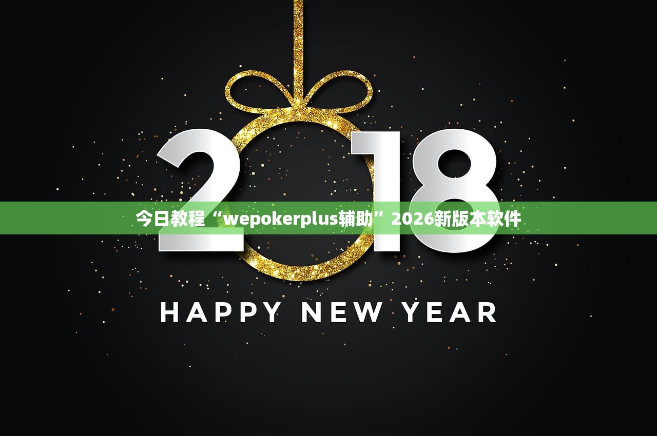 今日教程“wepokerplus辅助	”2026新版本软件