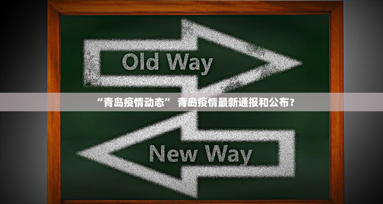 “青岛疫情动态” 青岛疫情最新通报和公布？