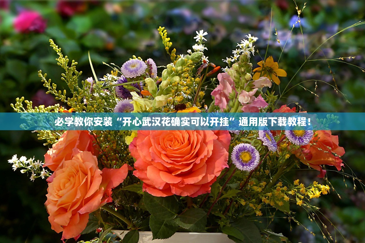必学教你安装“开心武汉花确实可以开挂	”通用版下载教程！