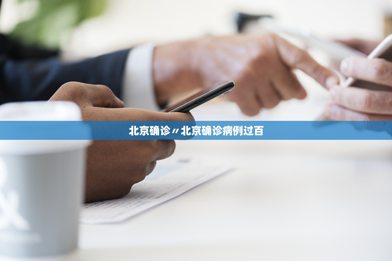 北京确诊〃北京确诊病例过百 北京确诊〃北京确诊病例过百