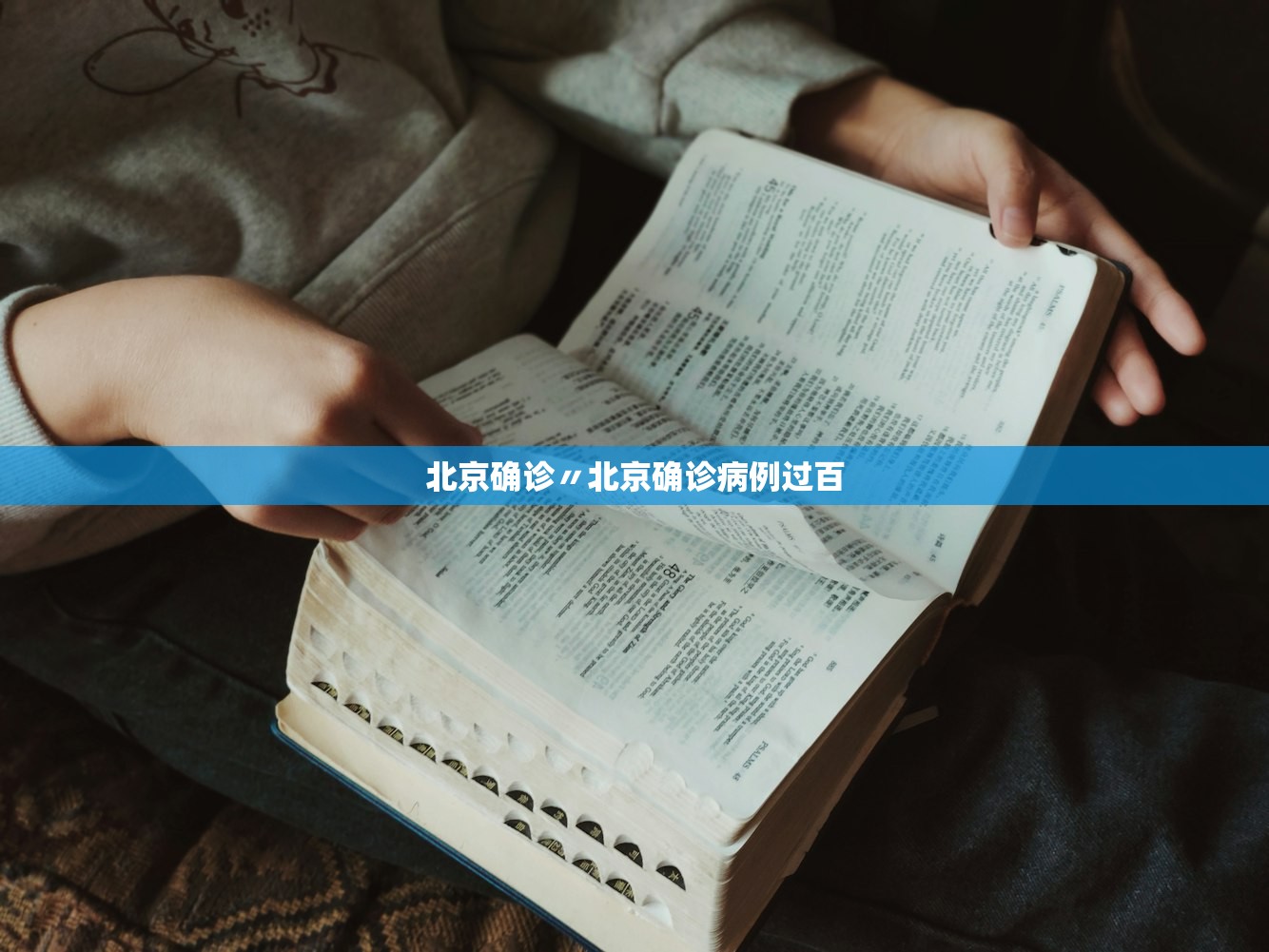 北京确诊〃北京确诊病例过百 北京确诊〃北京确诊病例过百
