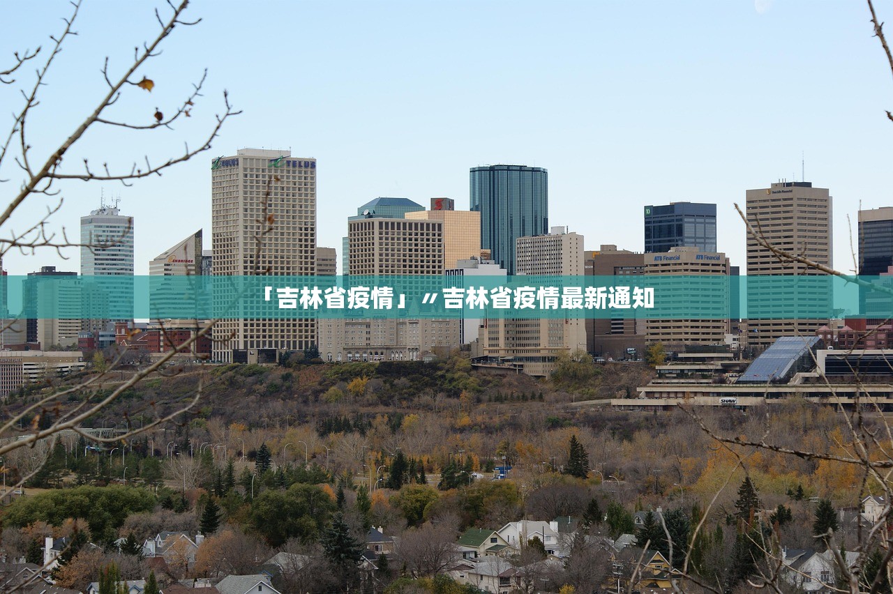 「吉林省疫情」〃吉林省疫情最新通知