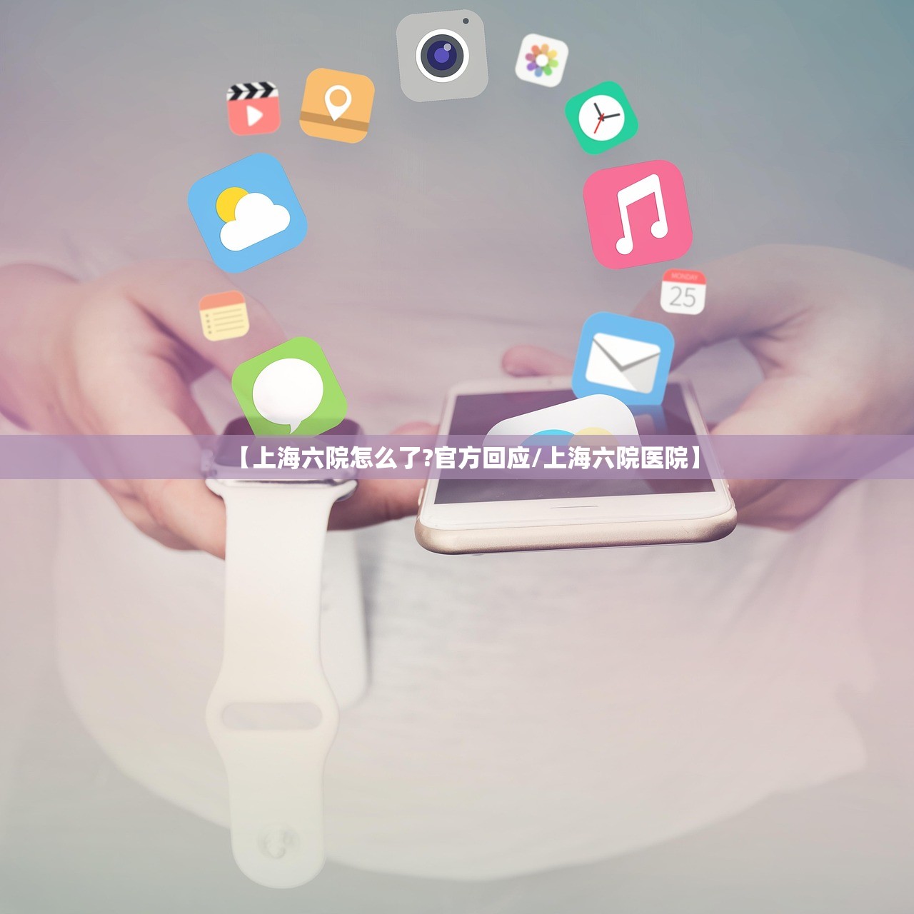 【上海六院怎么了?官方回应/上海六院医院】