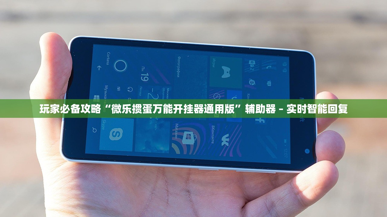 玩家必备攻略“微乐掼蛋万能开挂器通用版”辅助器 – 实时智能回复