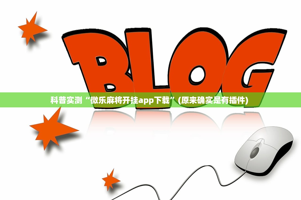 科普实测“微乐麻将开挂app下载”(原来确实是有插件) 