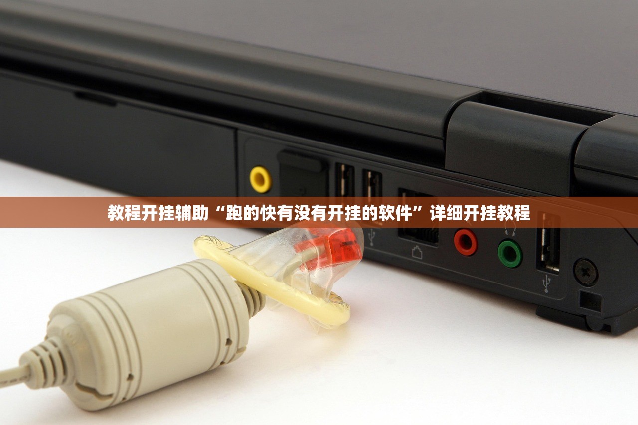 教程开挂辅助“跑的快有没有开挂的软件”详细开挂教程