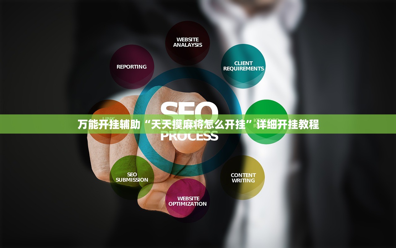 万能开挂辅助“天天摸麻将怎么开挂”详细开挂教程