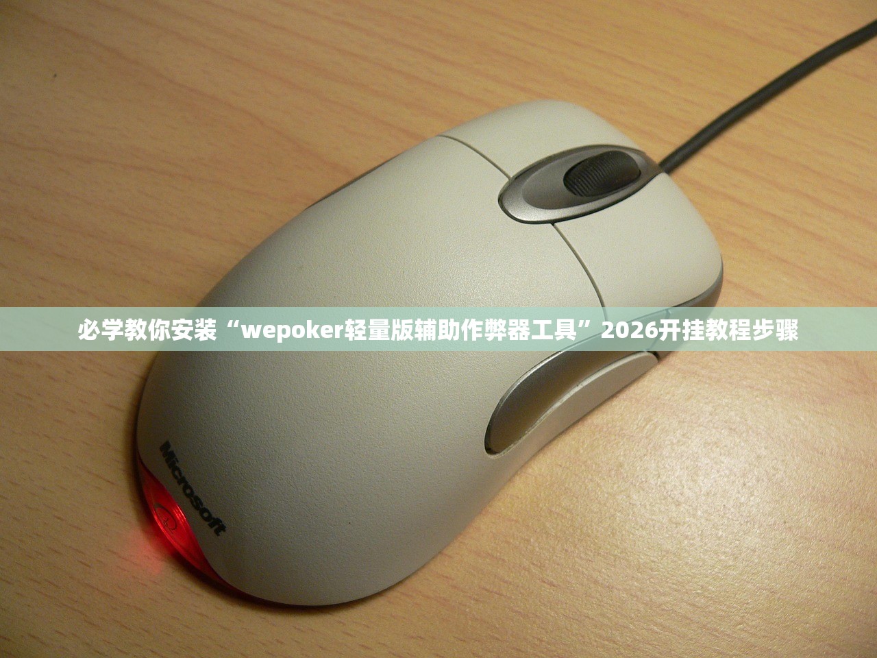 必学教你安装“wepoker轻量版辅助作弊器工具	”2026开挂教程步骤