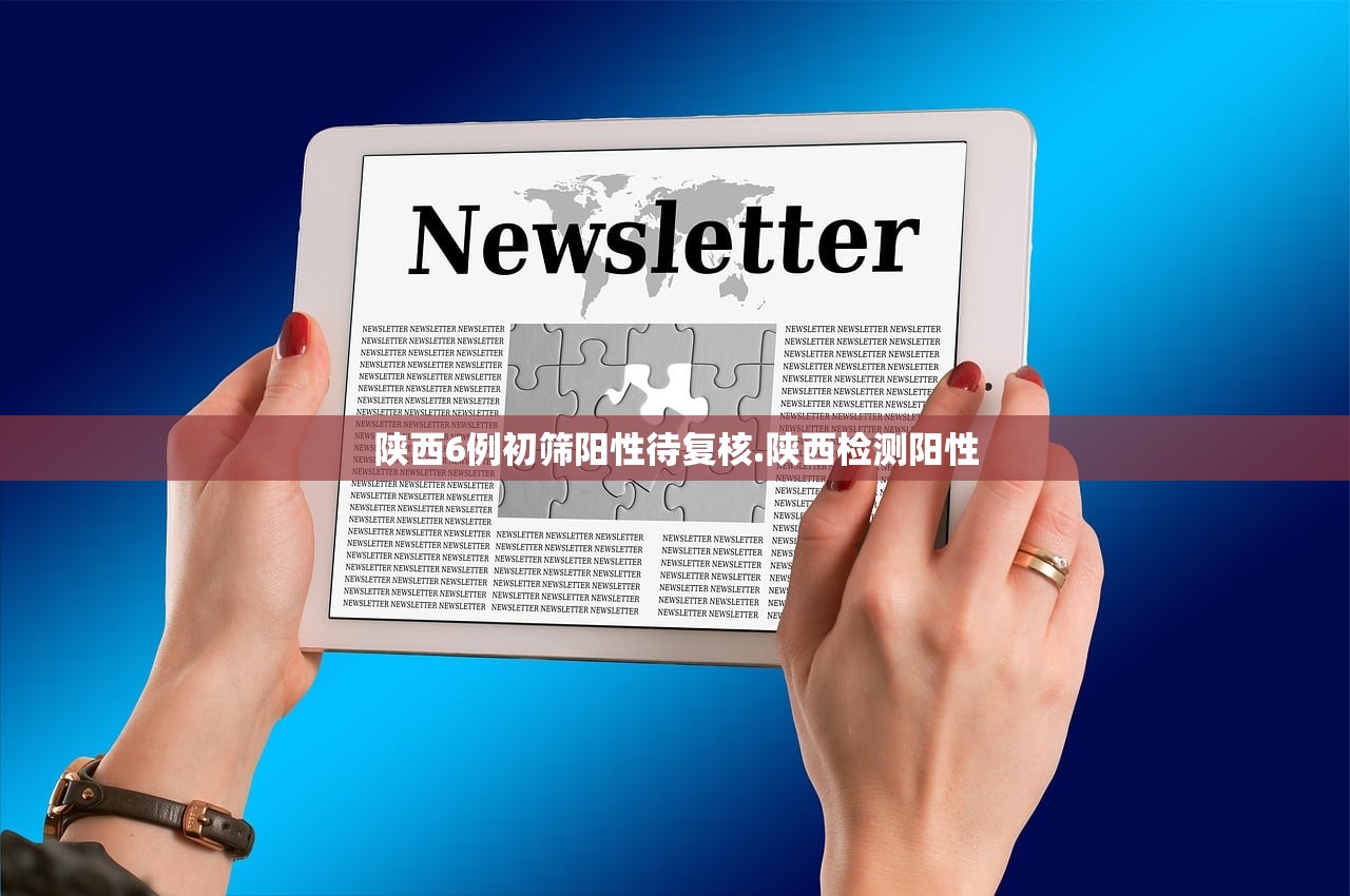 陕西6例初筛阳性待复核.陕西检测阳性