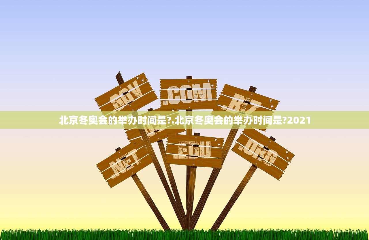 北京冬奥会的举办时间是?.北京冬奥会的举办时间是?2021 北京冬奥会的举办时间是?.北京冬奥会的举办时间是?2021