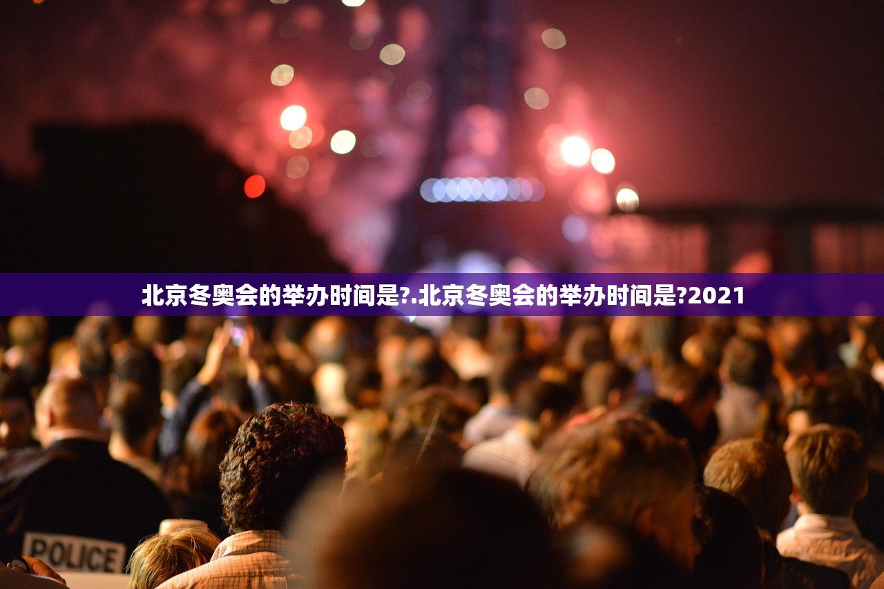 北京冬奥会的举办时间是?.北京冬奥会的举办时间是?2021 北京冬奥会的举办时间是?.北京冬奥会的举办时间是?2021