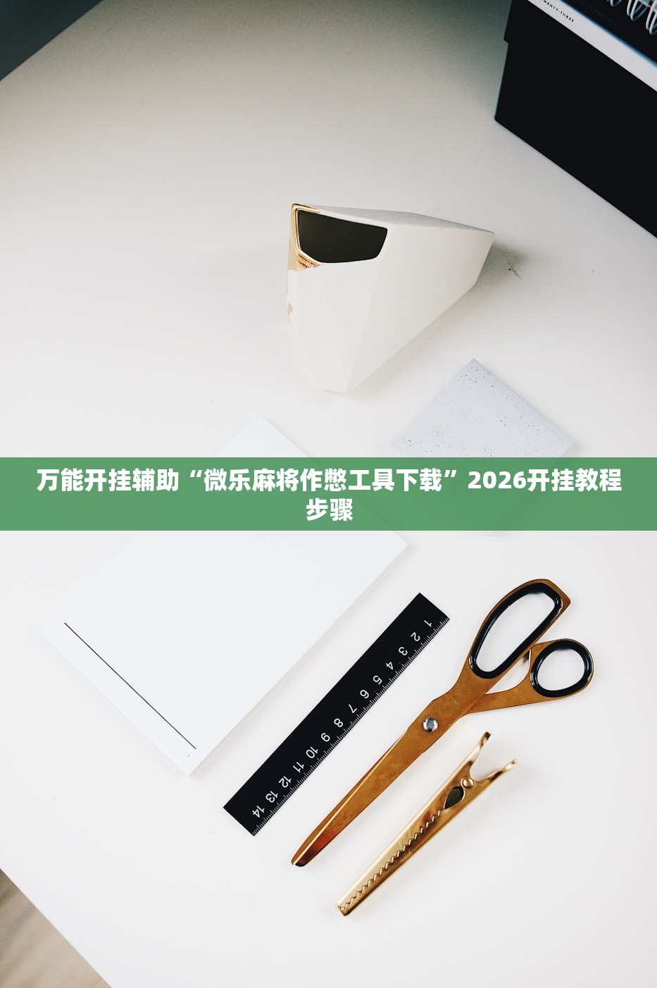 万能开挂辅助“微乐麻将作憋工具下载”2026开挂教程步骤