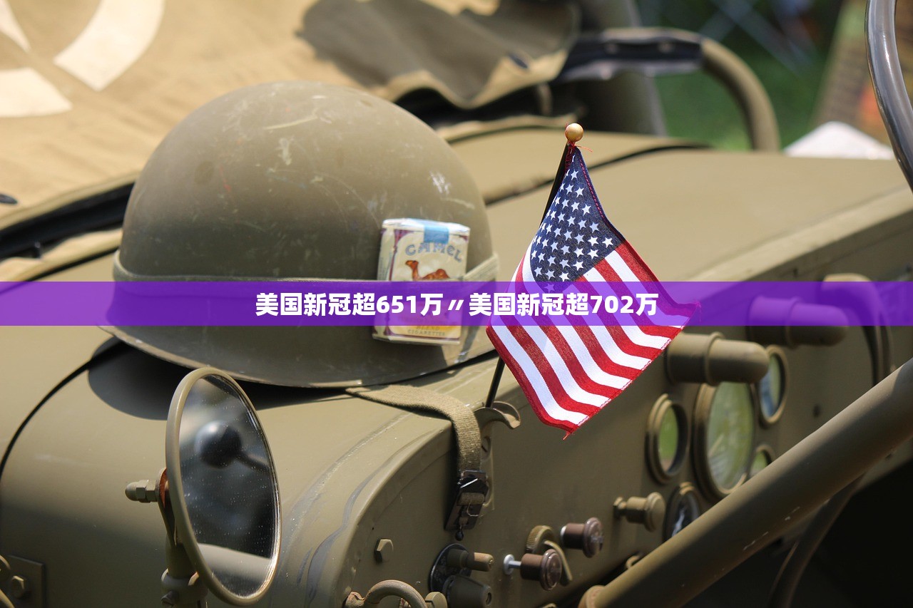 美国新冠超651万〃美国新冠超702万 美国新冠超651万〃美国新冠超702万