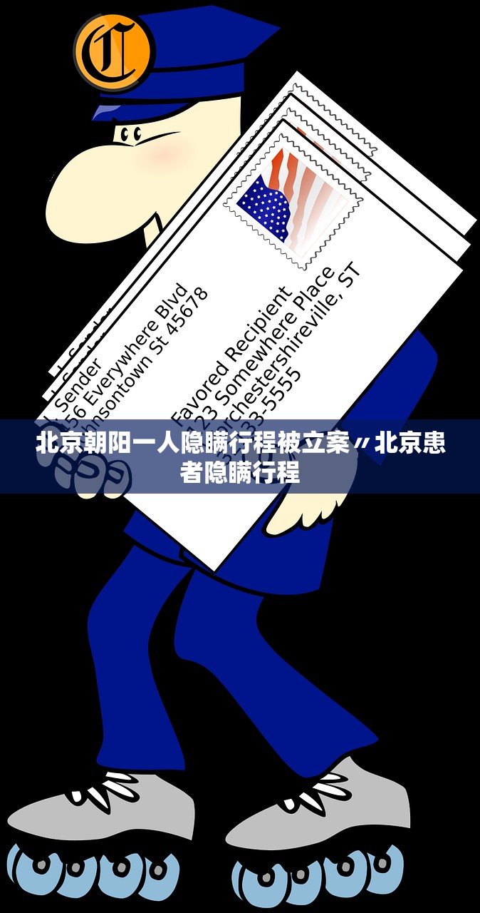 北京朝阳一人隐瞒行程被立案〃北京患者隐瞒行程