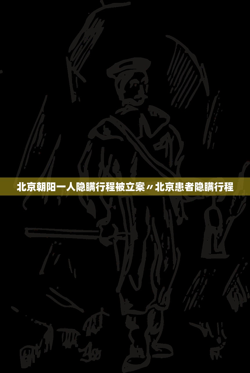 北京朝阳一人隐瞒行程被立案〃北京患者隐瞒行程