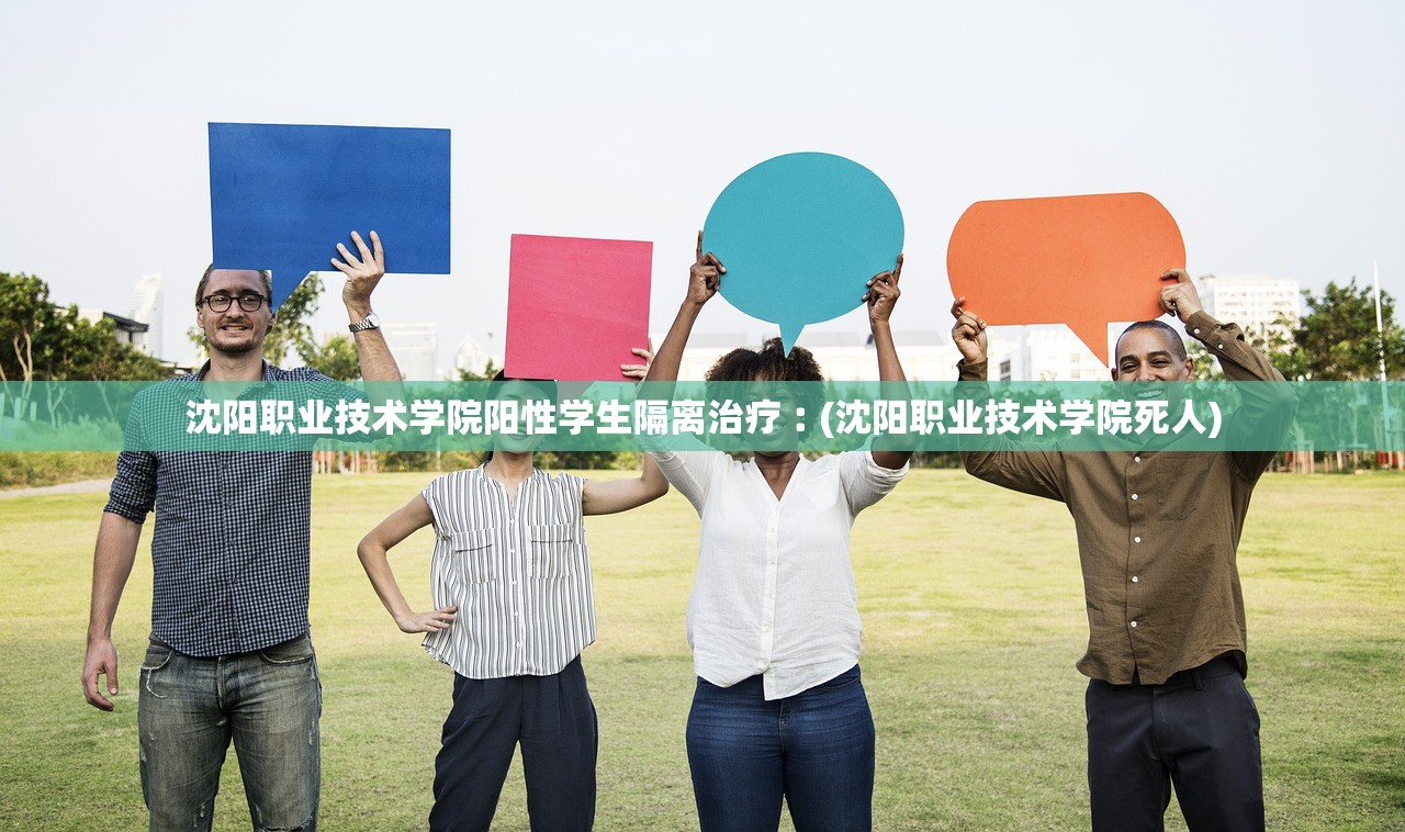 沈阳职业技术学院阳性学生隔离治疗︰(沈阳职业技术学院死人)