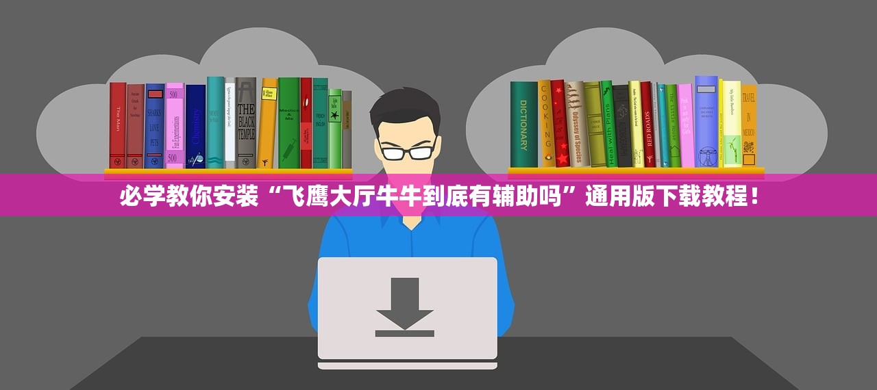 必学教你安装“飞鹰大厅牛牛到底有辅助吗	”通用版下载教程！