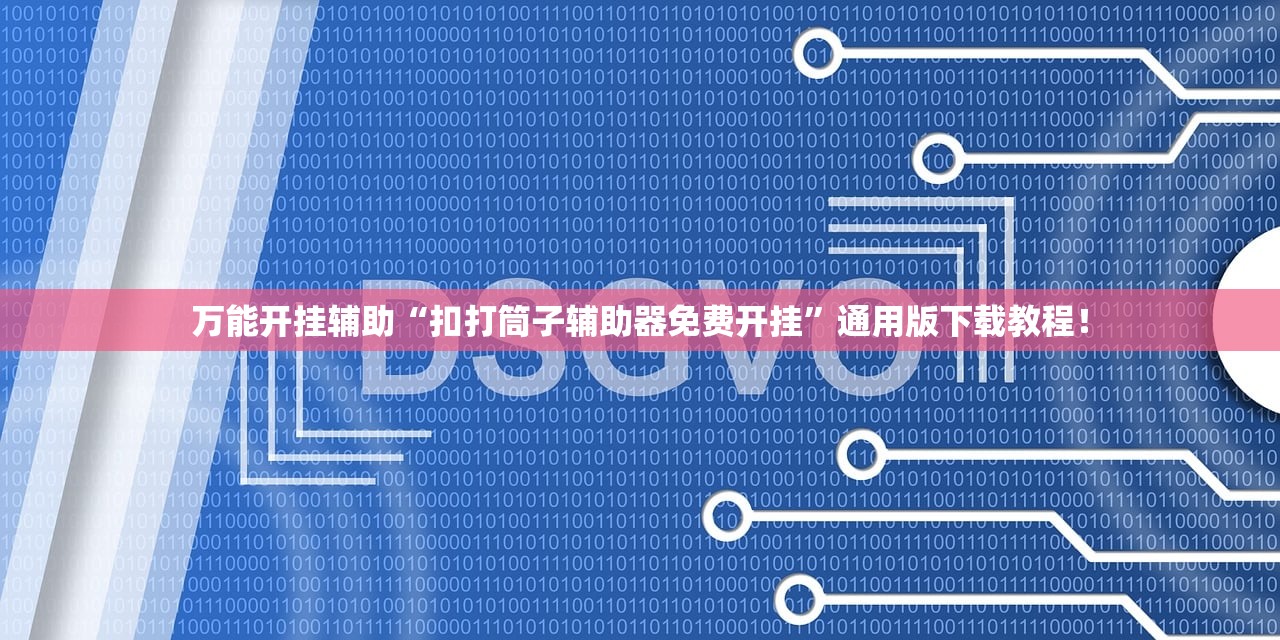万能开挂辅助“扣打筒子辅助器免费开挂”通用版下载教程！