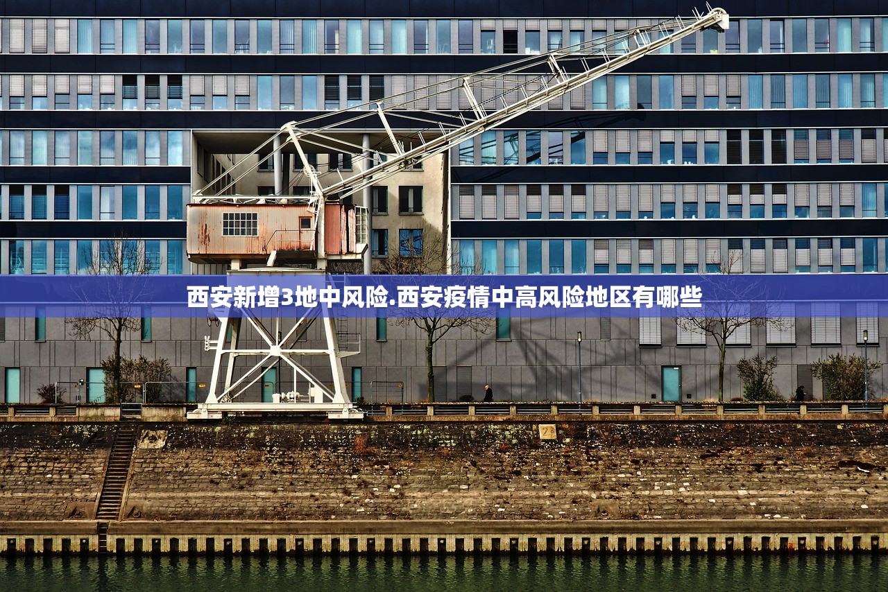 西安新增3地中风险.西安疫情中高风险地区有哪些 西安新增3地中风险.西安疫情中高风险地区有哪些