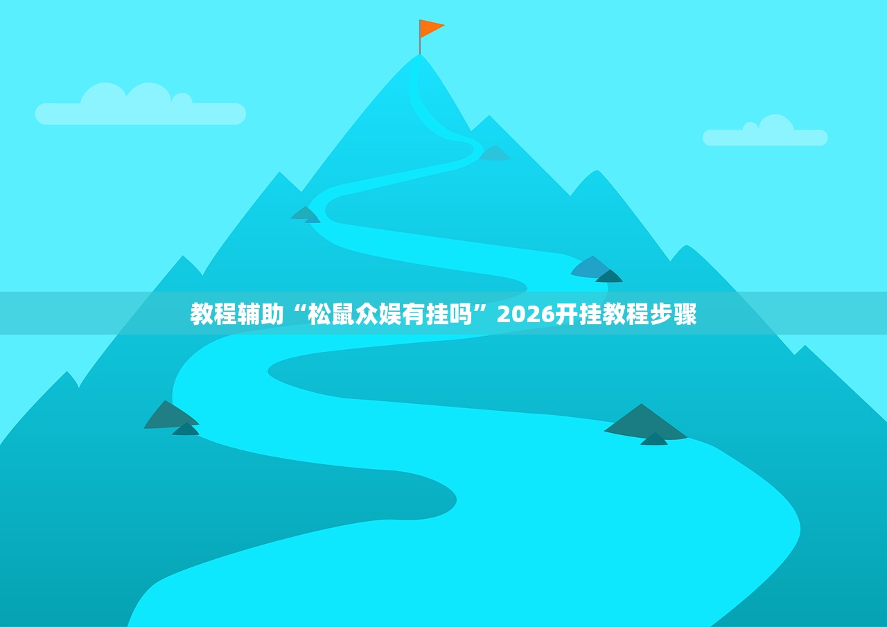 玩家必搜“海讯麻将真的有外挂吗”其实确实有挂