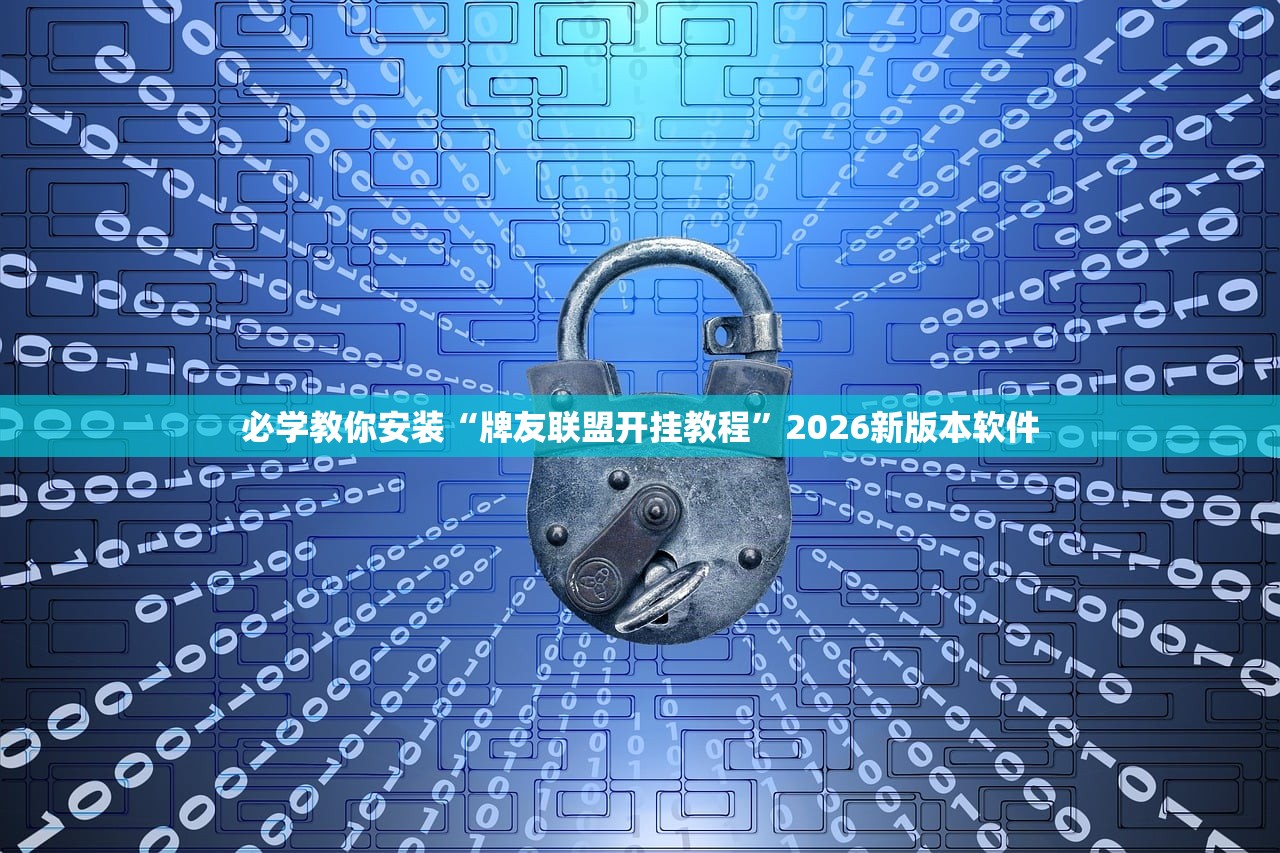 教程开挂辅助“九九联盟到底有没有透视挂”2026透视开挂