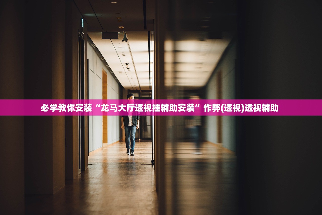 万能开挂辅助“微乐陕西挖坑透视辅助软件”2026透视开挂