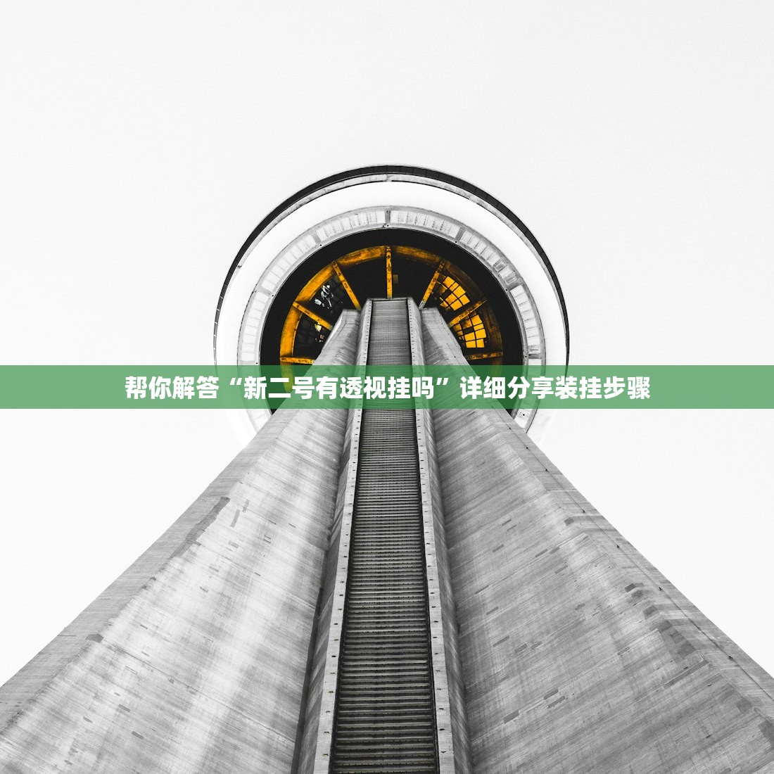 教程辅助！“微乐小程序万能开挂器安卓版	”通用版下载教程！