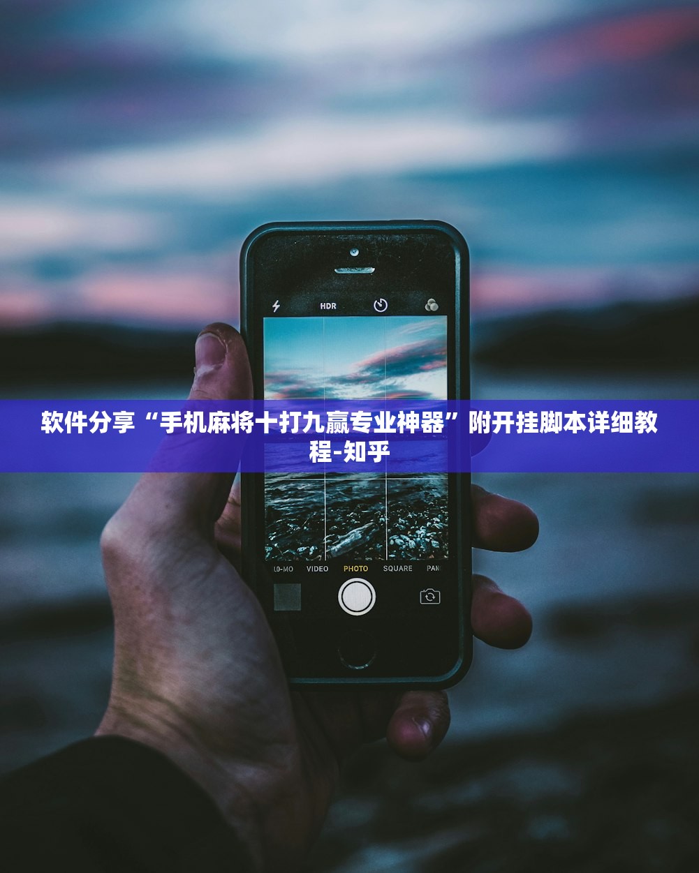 软件分享“手机麻将十打九赢专业神器”附开挂脚本详细教程-知乎
