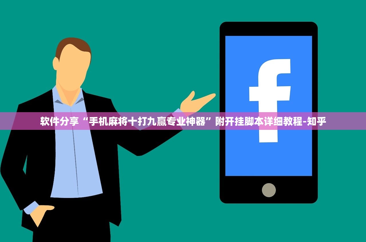软件分享“手机麻将十打九赢专业神器	”附开挂脚本详细教程-知乎