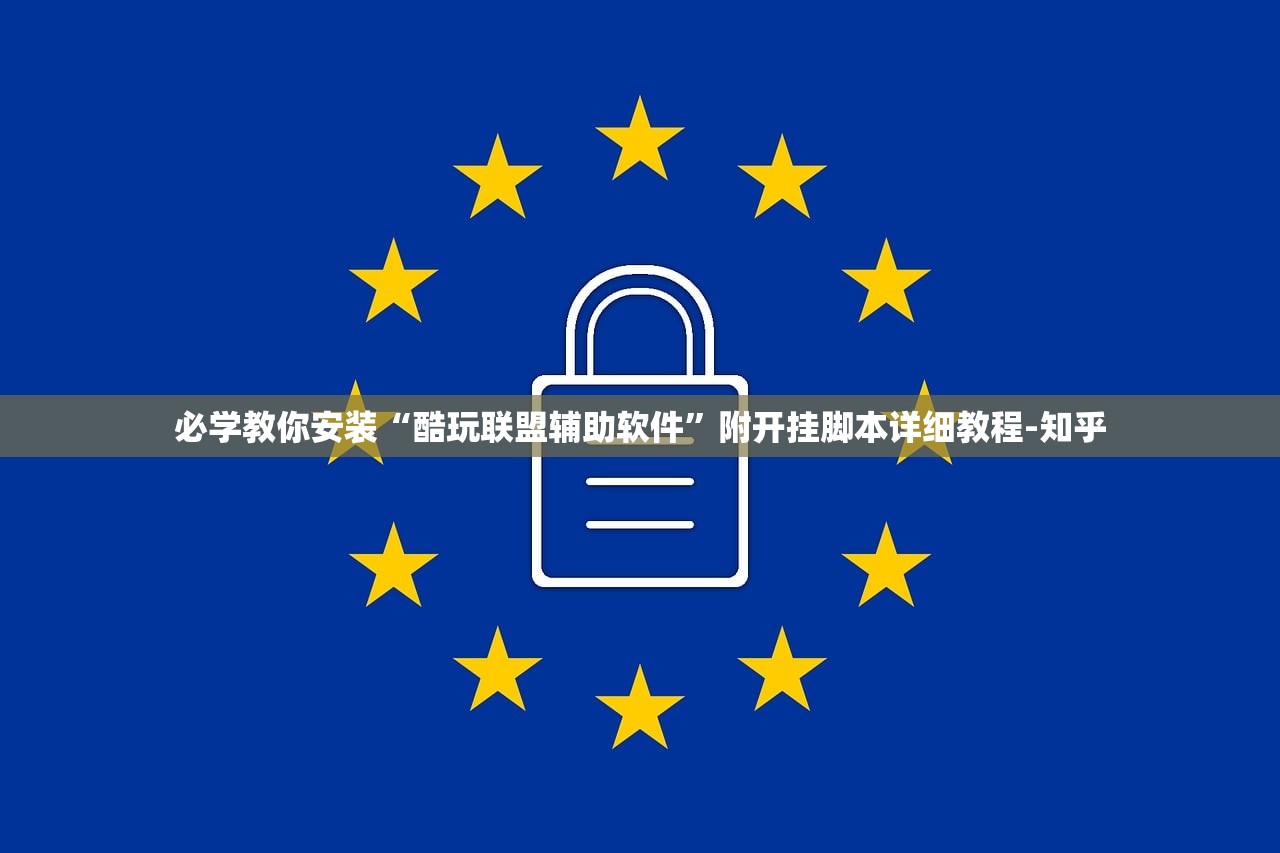 必学教你安装“酷玩联盟辅助软件”附开挂脚本详细教程-知乎