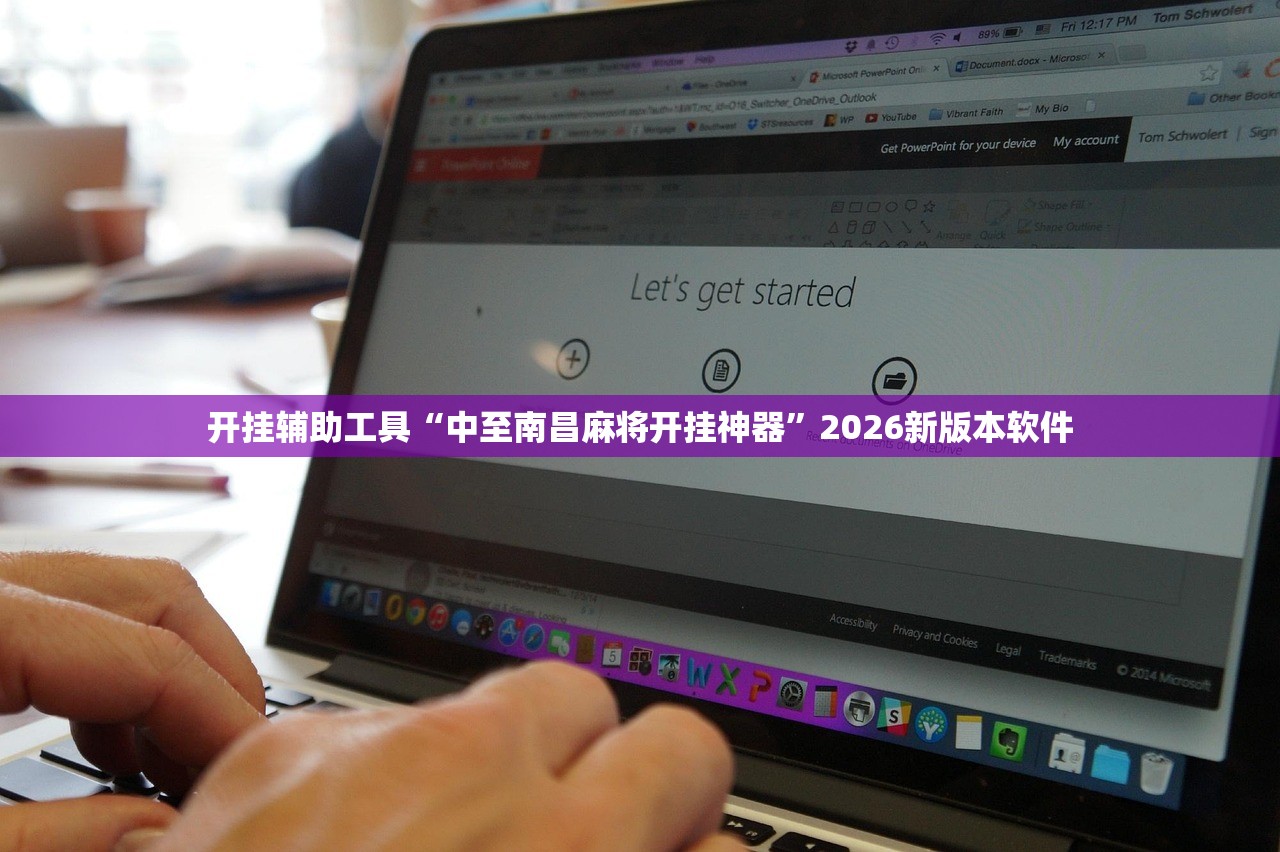 开挂辅助工具“中至南昌麻将开挂神器”2026新版本软件