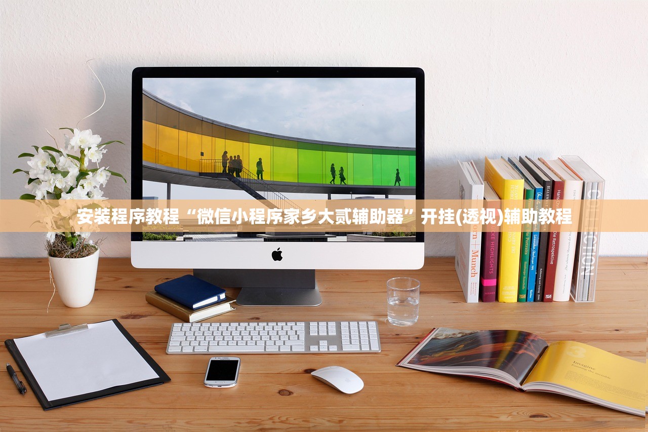 安装程序教程“微信小程序家乡大贰辅助器	”开挂(透视)辅助教程