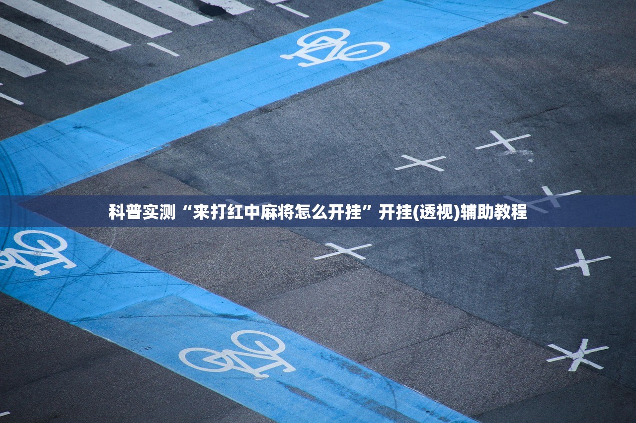 科普实测“来打红中麻将怎么开挂	”开挂(透视)辅助教程
