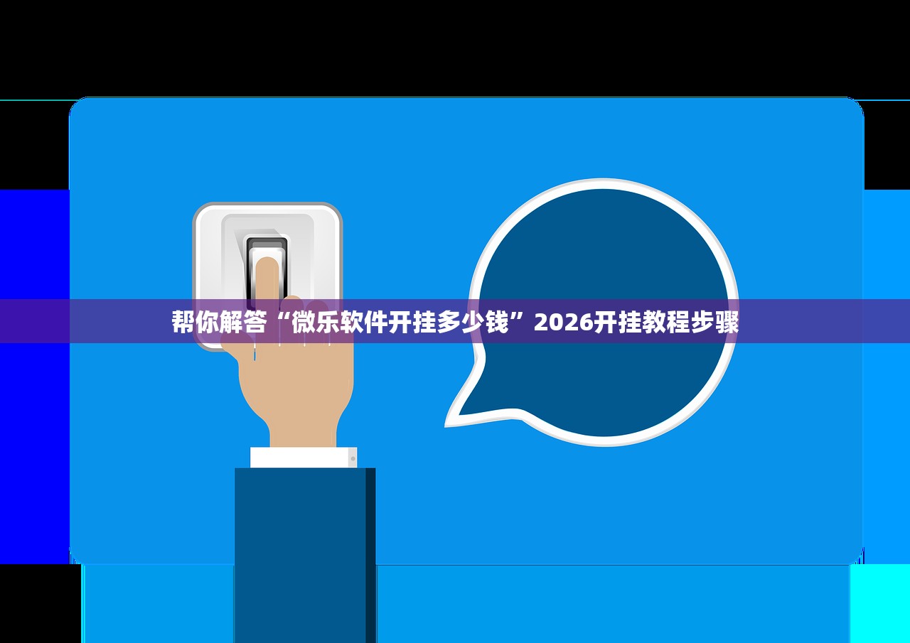 帮你解答“微乐软件开挂多少钱”2026开挂教程步骤