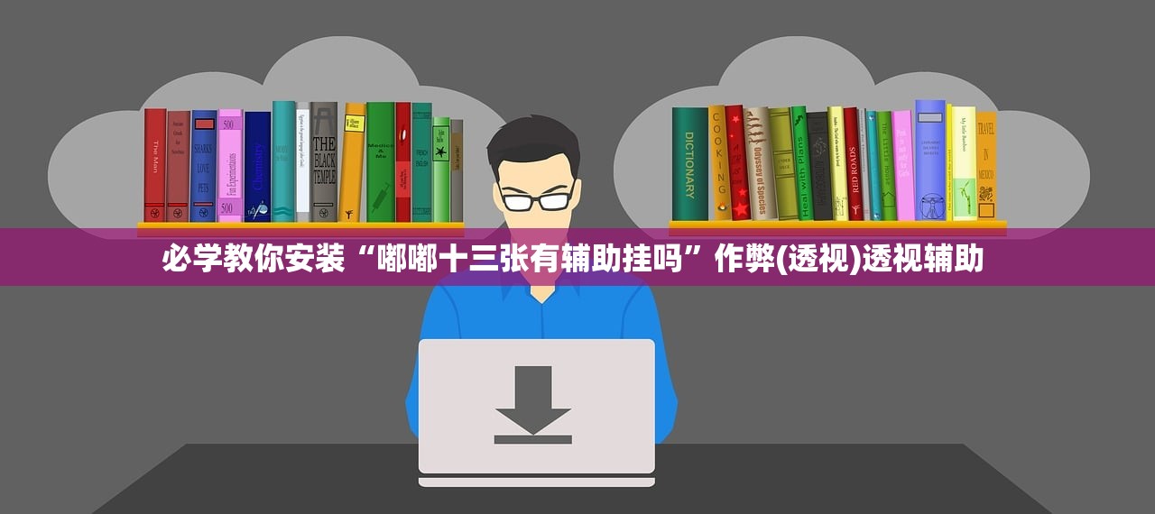 必学教你安装“嘟嘟十三张有辅助挂吗	”作弊(透视)透视辅助 