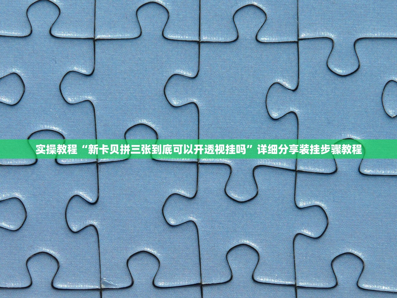 实操教程“新卡贝拼三张到底可以开透视挂吗”详细分享装挂步骤教程
