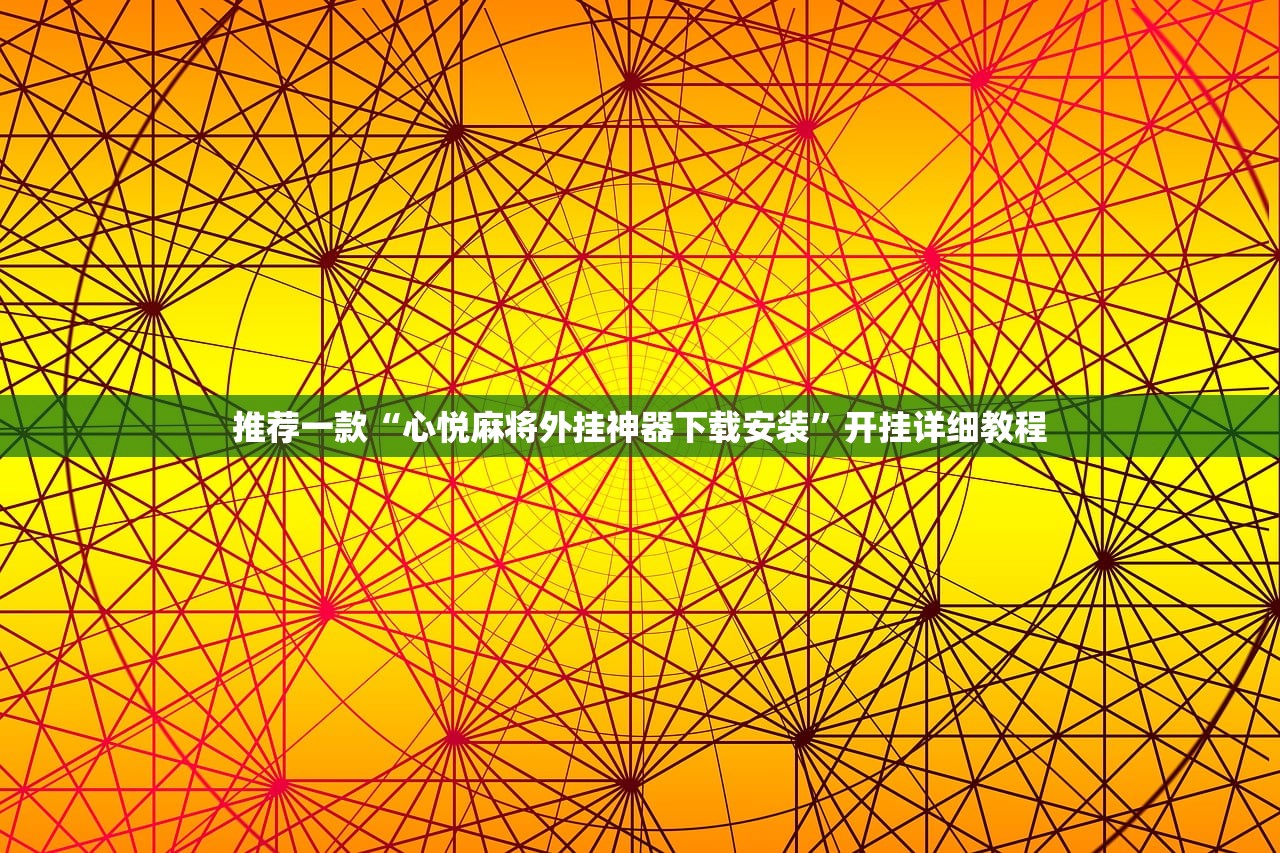 推荐一款“心悦麻将外挂神器下载安装”开挂详细教程