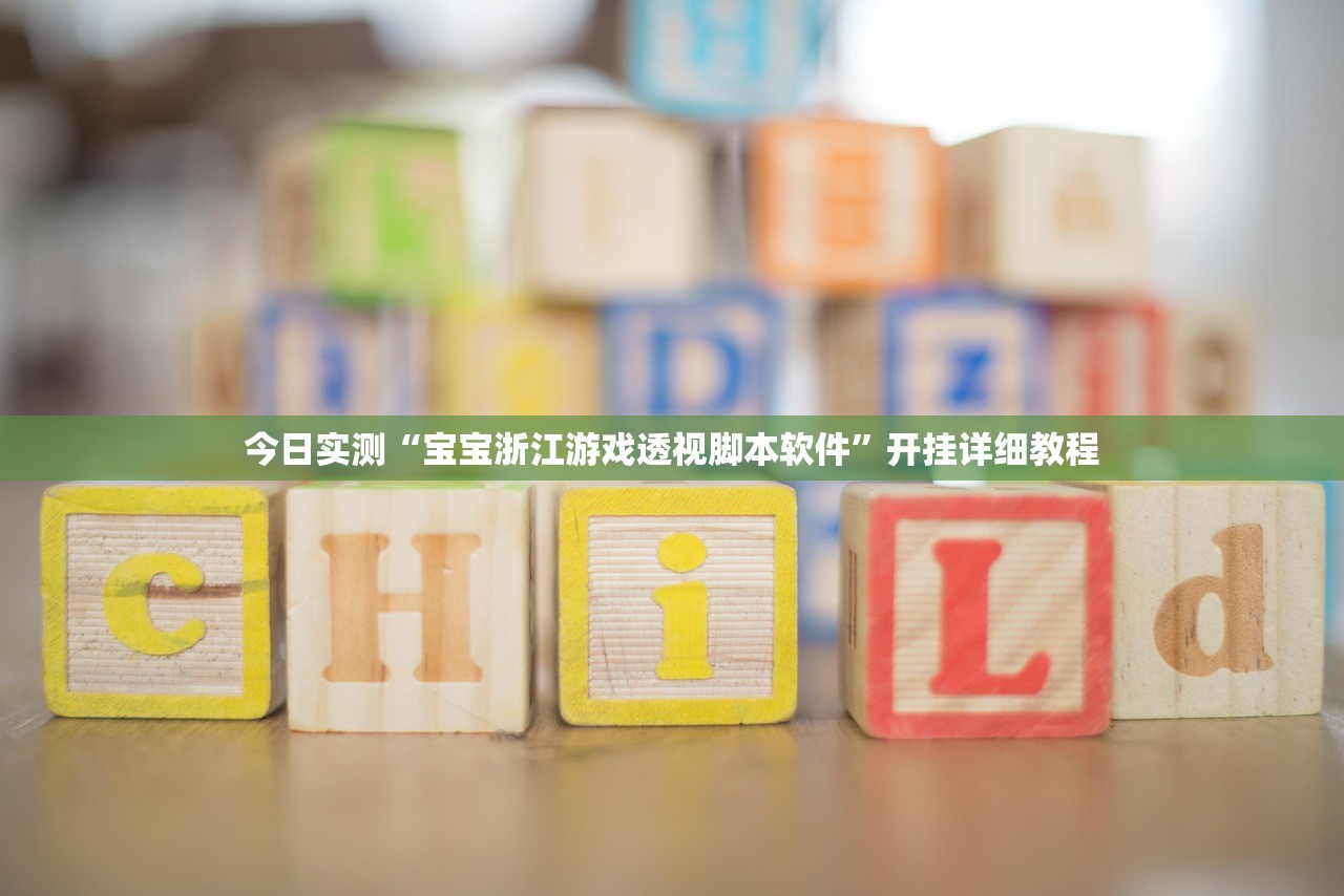 今日实测“宝宝浙江游戏透视脚本软件	”开挂详细教程